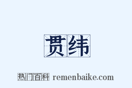 贯纬是什么意思的图片